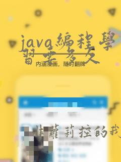 java编程学习要多久