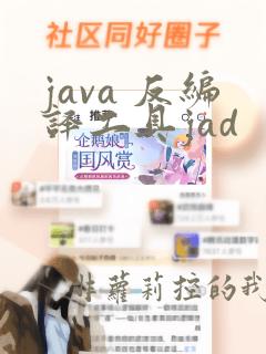 java 反编译工具jad