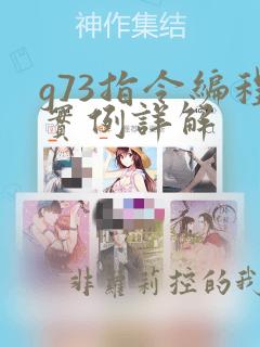 g73指令编程实例详解