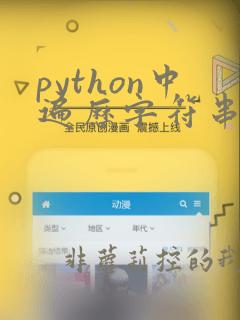 python中遍历字符串