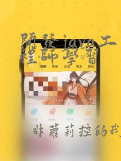 开发java工程师学习