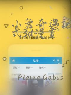 小舞奇遇记下拉式3d漫画