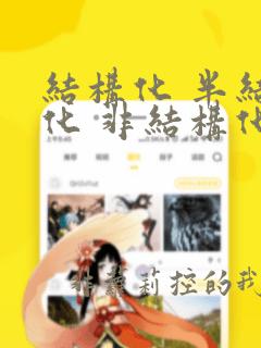 结构化 半结构化 非结构化
