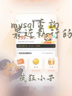mysql查询最近执行的sql