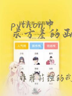 python中求方差的函数