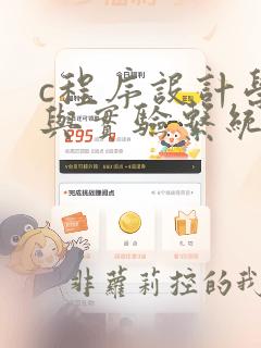 c程序设计学习与实验系统