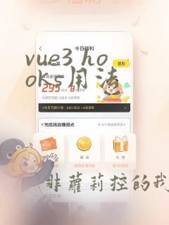 vue3 hooks用法