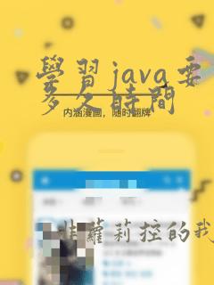 学习java要多久时间