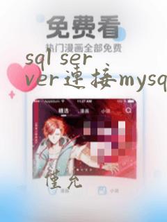 sql server连接mysql数据库