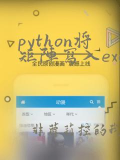 python将矩阵写入excel