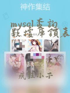 mysql查询数据库锁表的sql语句