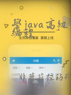 学java高级编程