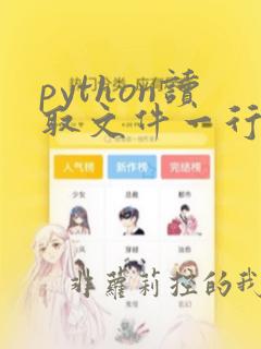 python读取文件一行的操作