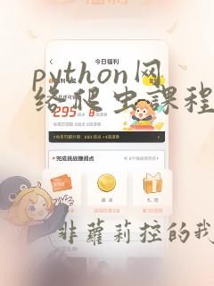 python网络爬虫课程设计报告