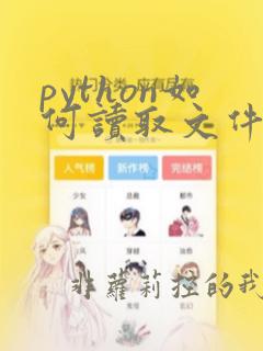 python如何读取文件名称