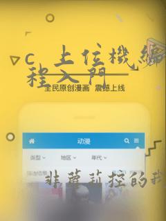 c 上位机编程入门