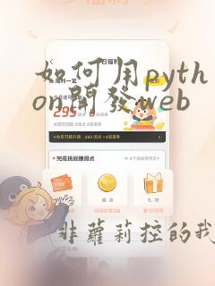 如何用python开发web