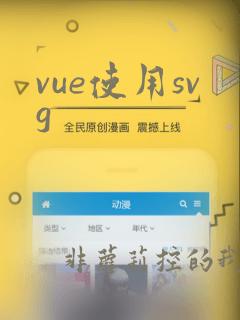 vue使用svg