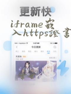iframe嵌入https证书不安全的