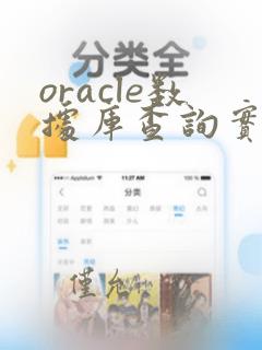 oracle数据库查询实例名