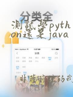 测试学python还是java