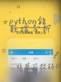 python能数据分析