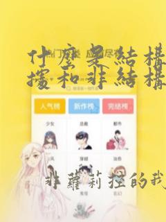 什么是结构化数据和非结构化数据