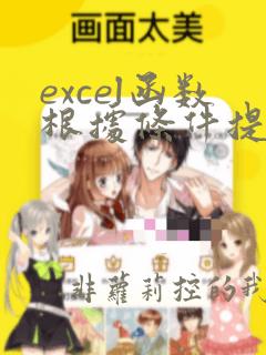 excel函数根据条件提取对应数据
