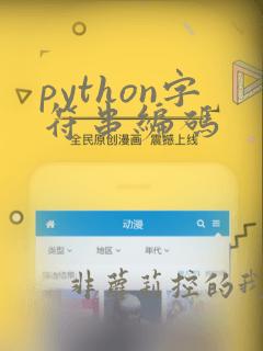python字符串编码