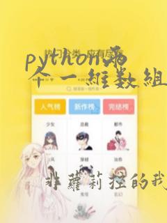 python两个一维数组合并