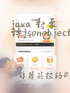 java 对象转jsonobject