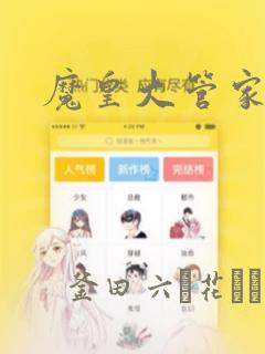 魔皇大管家漫画：结局+番外