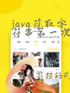 java获取字符串第一次出现的位置