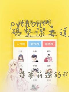 python代码整洁之道:编写优雅的代码