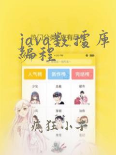 java数据库编程