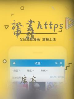 证书https申请