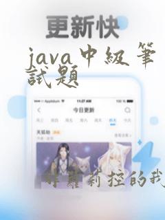 java中级笔试题