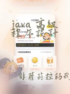 java 高级程序设计