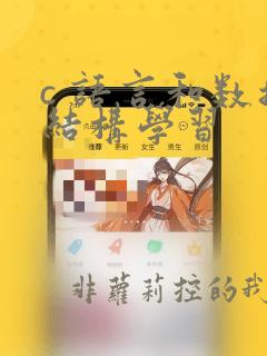 c 语言和数据结构学习