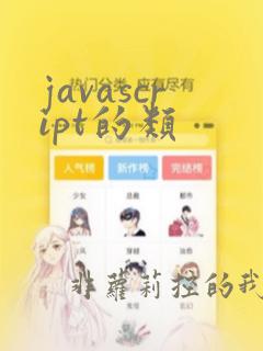 javascript的类