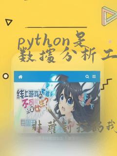 python是数据分析工具吗