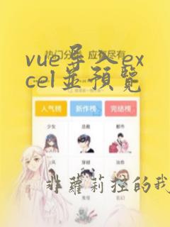 vue导入excel并预览