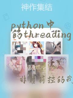 python中的threading模块