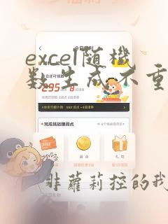 excel随机数生成不重复整数