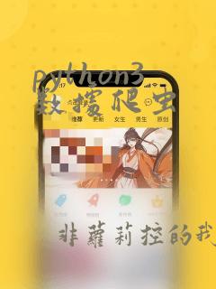 python3数据爬虫