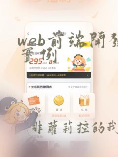 web前端开发实例