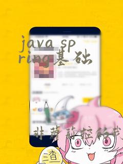 java spring基础