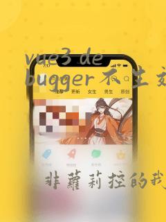 vue3 debugger不生效