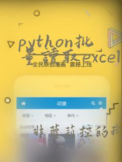 python批量读取excel文件