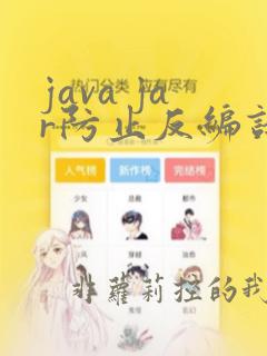 java jar防止反编译